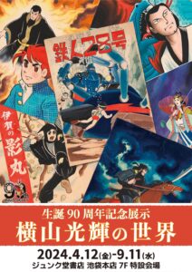 【生誕90周年記念展示　横山光輝の世界】