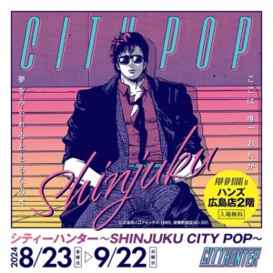 【「シティーハンター～SHINJUKU CITY POP～」POP UP STORE in 広島】